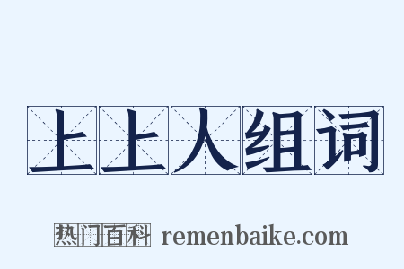上上人组词是什么意思的图片